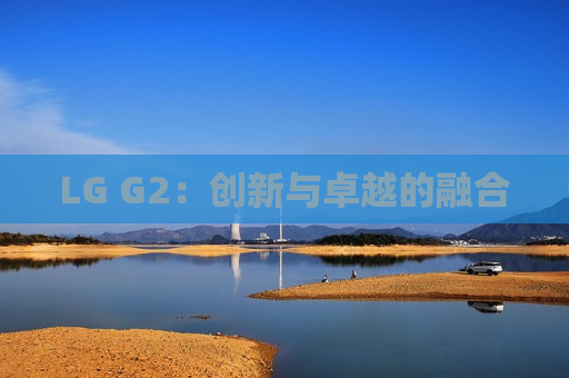 LG G2：创新与卓越的融合