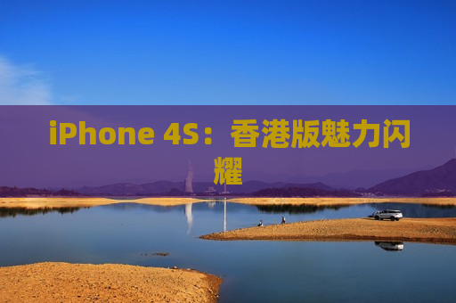 iPhone 4S：香港版魅力闪耀