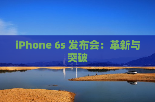 iPhone 6s 发布会：革新与突破