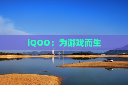iQOO：为游戏而生