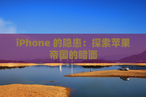 iPhone 的隐患：探索苹果帝国的暗面