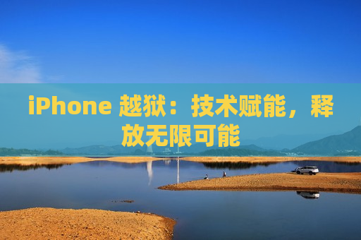 iPhone 越狱：技术赋能，释放无限可能