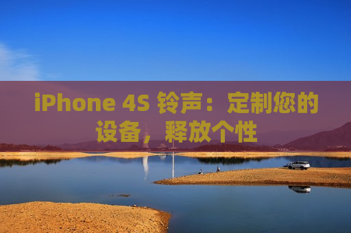 iPhone 4S 铃声：定制您的设备，释放个性