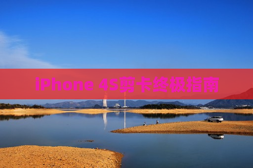 iPhone 4S剪卡终极指南