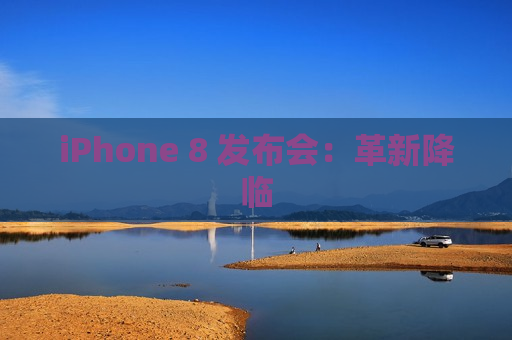 iPhone 8 发布会：革新降临
