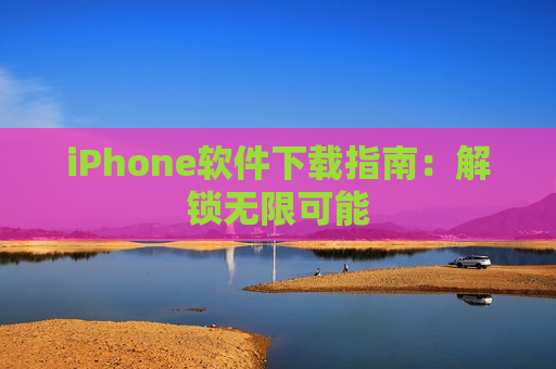 iPhone软件下载指南：解锁无限可能