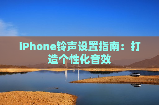 iPhone铃声设置指南：打造个性化音效
