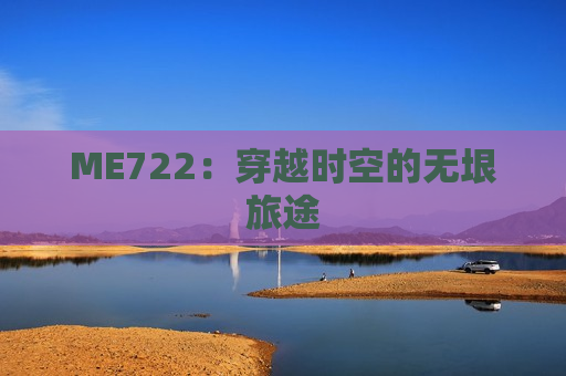 ME722：穿越时空的无垠旅途