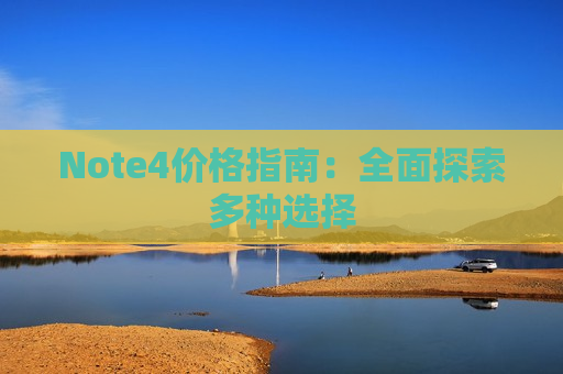 Note4价格指南：全面探索多种选择