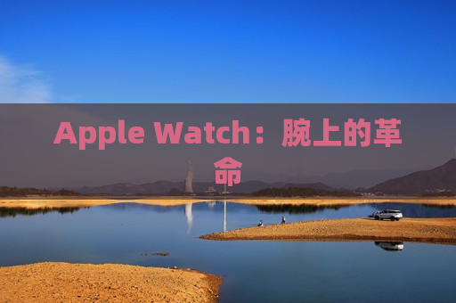 Apple Watch：腕上的革命