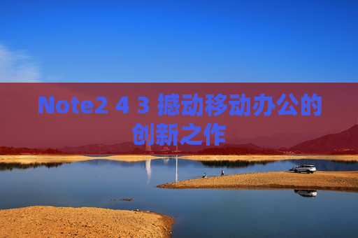Note2 4 3 撼动移动办公的创新之作
