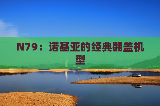 N79：诺基亚的经典翻盖机型