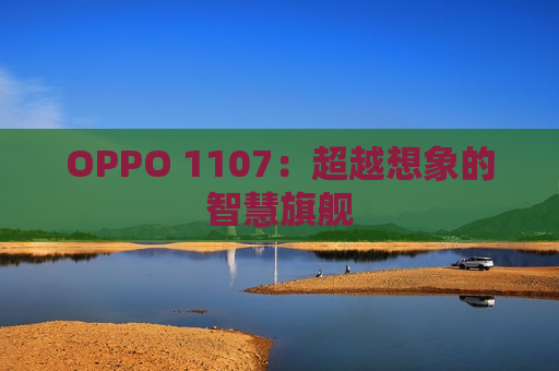 OPPO 1107：超越想象的智慧旗舰