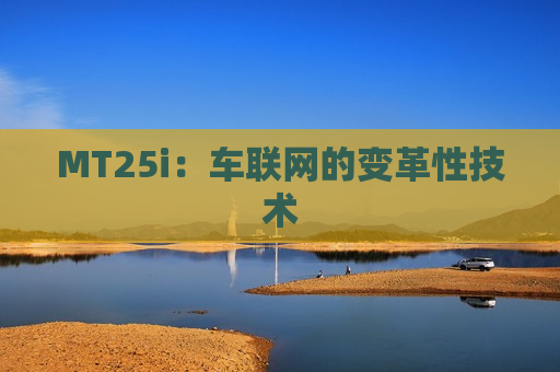 MT25i：车联网的变革性技术