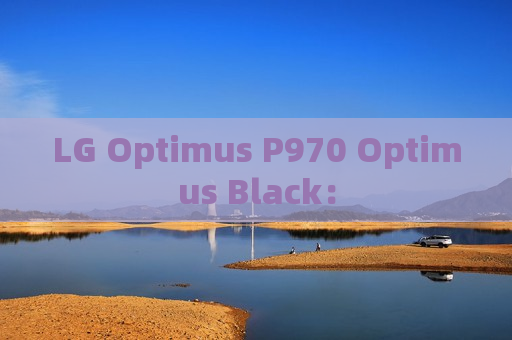 LG Optimus P970 Optimus Black：