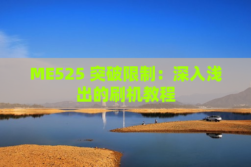 ME525 突破限制：深入浅出的刷机教程