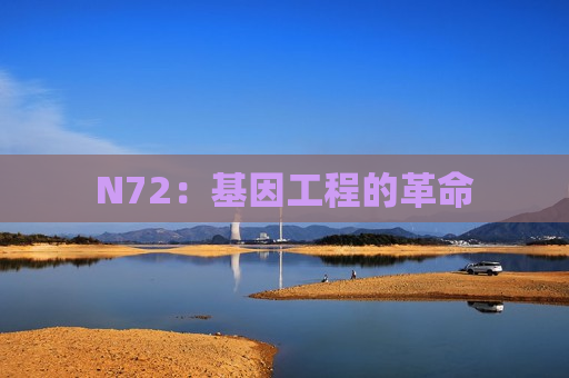 N72：基因工程的革命