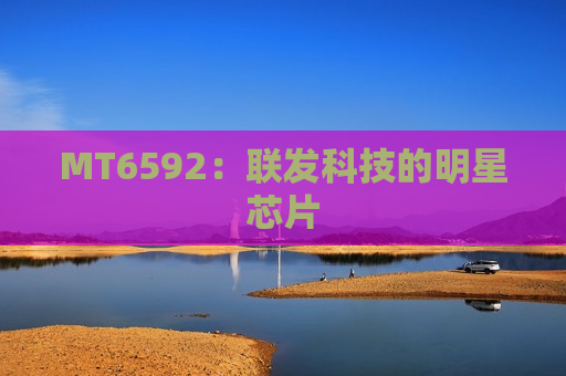 MT6592：联发科技的明星芯片