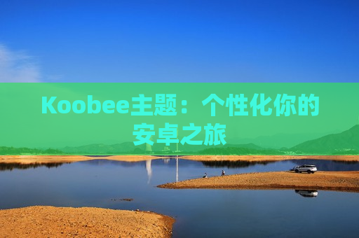 Koobee主题：个性化你的安卓之旅
