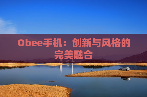 Obee手机：创新与风格的完美融合