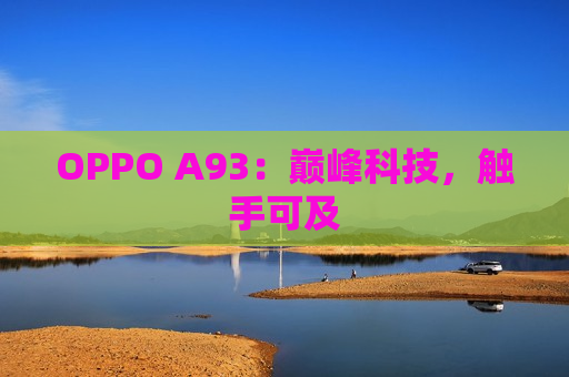 OPPO A93：巅峰科技，触手可及
