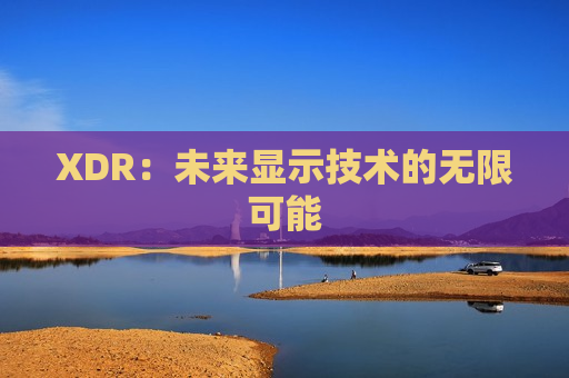 XDR：未来显示技术的无限可能