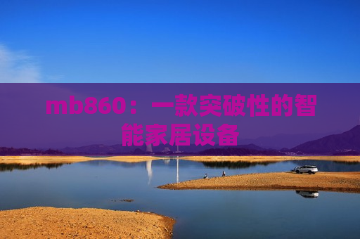 mb860：一款突破性的智能家居设备