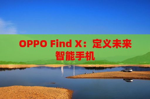 OPPO Find X：定义未来智能手机
