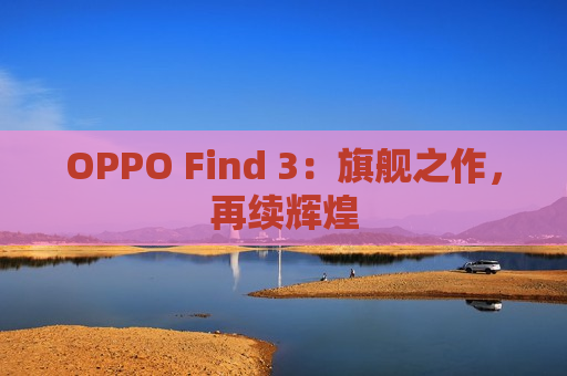 OPPO Find 3：旗舰之作，再续辉煌
