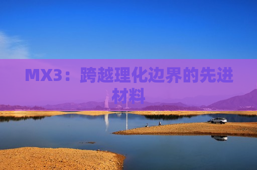 MX3：跨越理化边界的先进材料