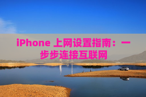 iPhone 上网设置指南：一步步连接互联网