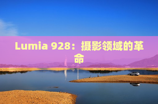 Lumia 928：摄影领域的革命