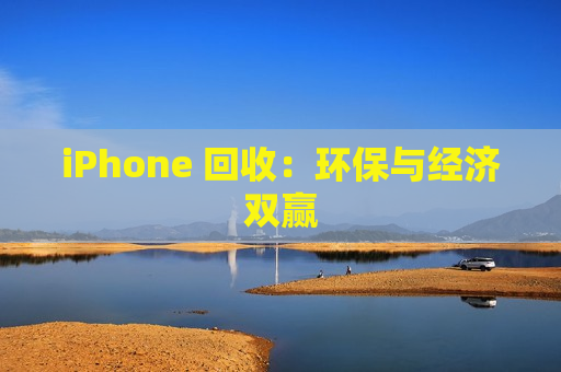 iPhone 回收：环保与经济双赢