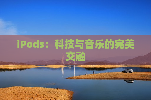 iPods：科技与音乐的完美交融