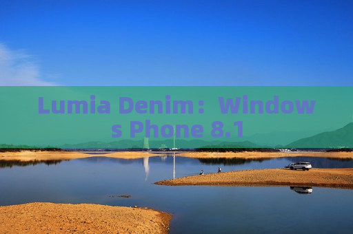Lumia Denim：Windows Phone 8.1