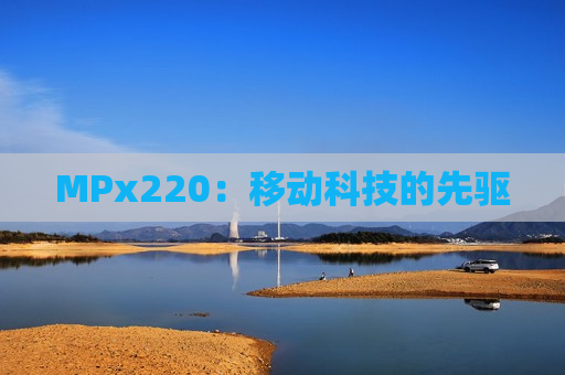 MPx220：移动科技的先驱