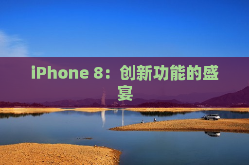 iPhone 8：创新功能的盛宴