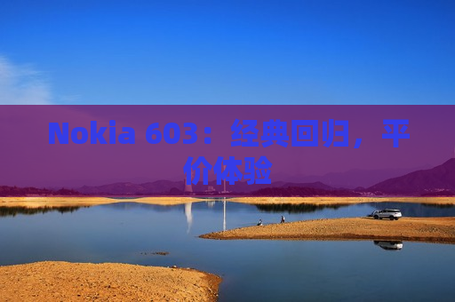 Nokia 603：经典回归，平价体验
