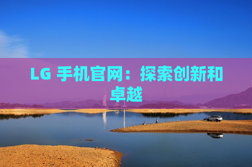 LG 手机官网：探索创新和卓越