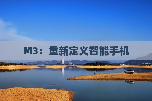 M3：重新定义智能手机