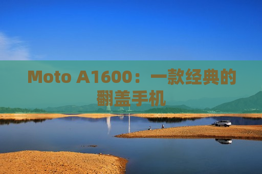 Moto A1600：一款经典的翻盖手机