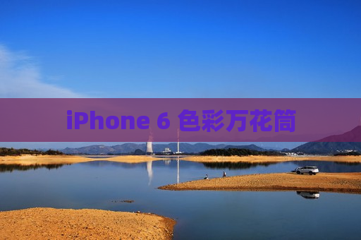 iPhone 6 色彩万花筒