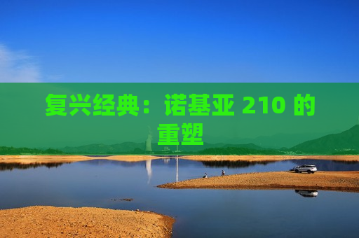 复兴经典：诺基亚 210 的重塑