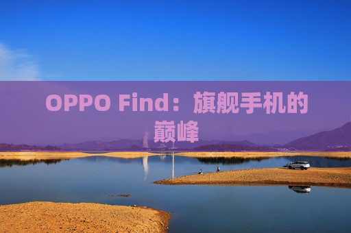 OPPO Find：旗舰手机的巅峰