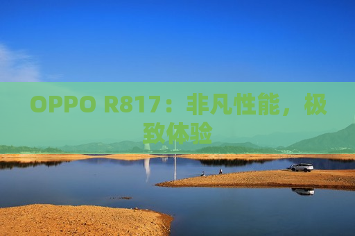 OPPO R817：非凡性能，极致体验