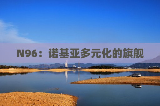 N96：诺基亚多元化的旗舰