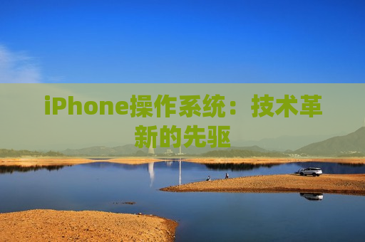 iPhone操作系统：技术革新的先驱