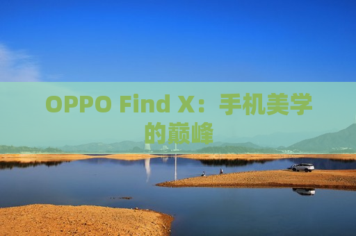 OPPO Find X：手机美学的巅峰