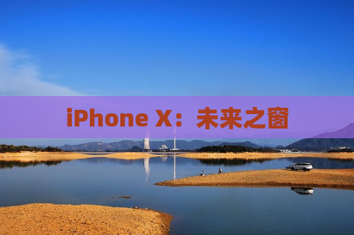iPhone X：未来之窗