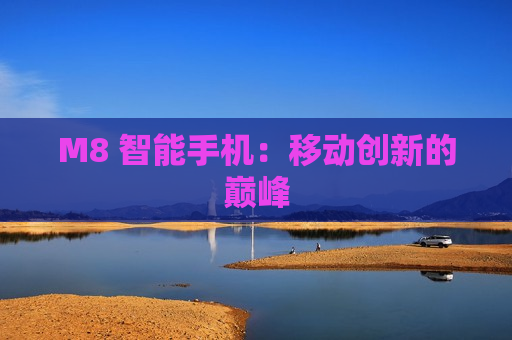 M8 智能手机：移动创新的巅峰